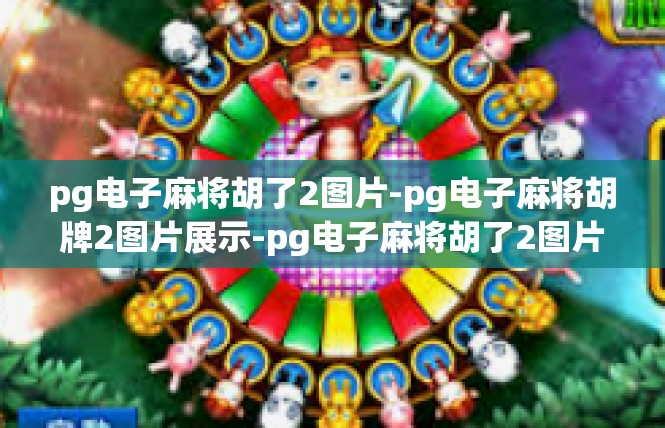 pg电子麻将胡了2图片-pg电子麻将胡牌2图片展示-pg电子麻将胡了2图片