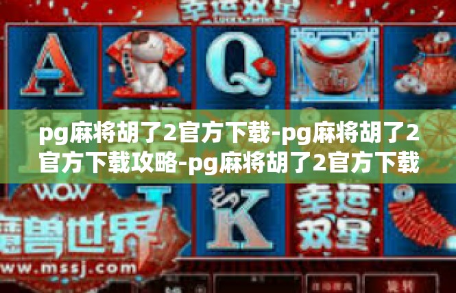 pg麻将胡了2官方下载-pg麻将胡了2官方下载攻略-pg麻将胡了2官方下载