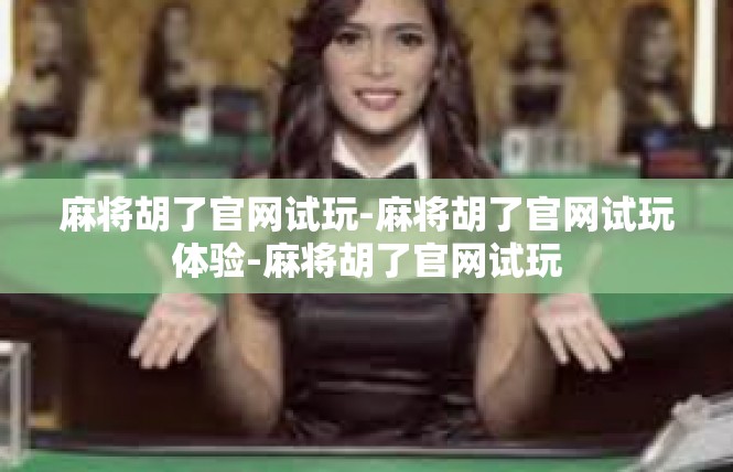 麻将胡了官网试玩-麻将胡了官网试玩体验-麻将胡了官网试玩