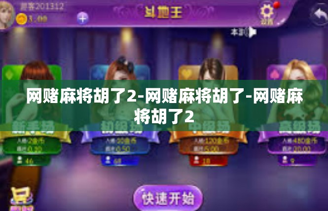 网赌麻将胡了2-网赌麻将胡了-网赌麻将胡了2