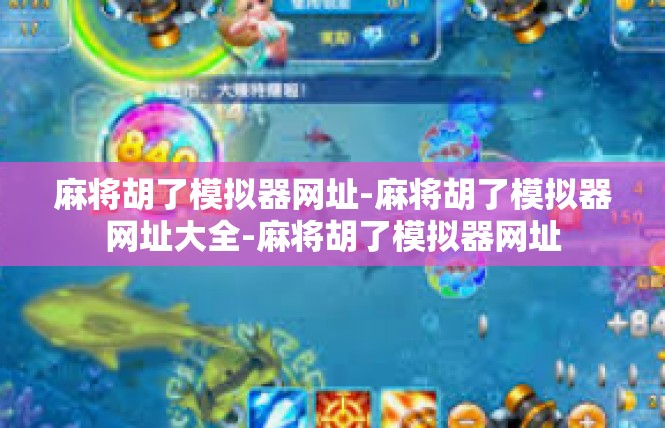 麻将胡了模拟器网址-麻将胡了模拟器网址大全-麻将胡了模拟器网址