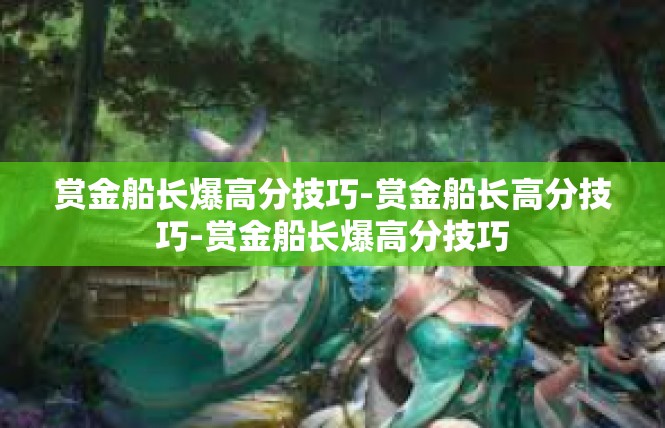 赏金船长爆高分技巧-赏金船长高分技巧-赏金船长爆高分技巧