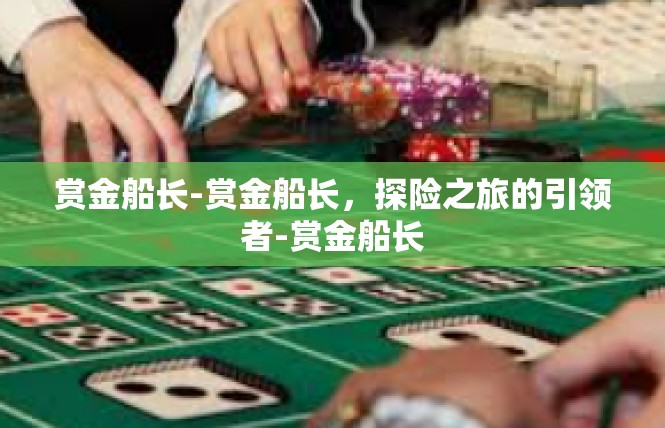 赏金船长-赏金船长，探险之旅的引领者-赏金船长