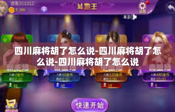 四川麻将胡了怎么说-四川麻将胡了怎么说-四川麻将胡了怎么说