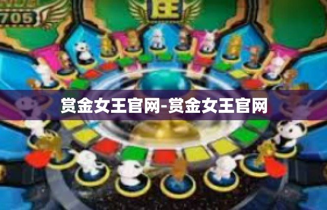 赏金女王官网-赏金女王官网