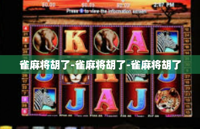 雀麻将胡了-雀麻将胡了-雀麻将胡了