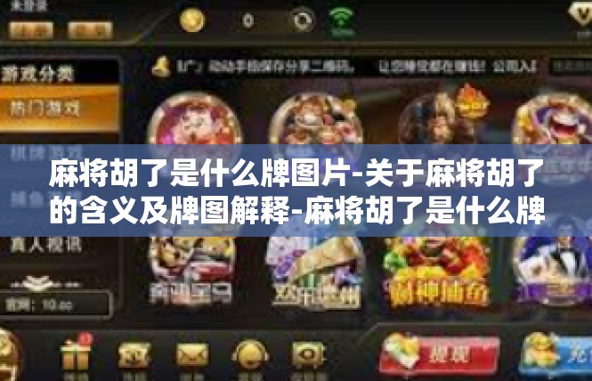 麻将胡了是什么牌图片-关于麻将胡了的含义及牌图解释-麻将胡了是什么牌图片