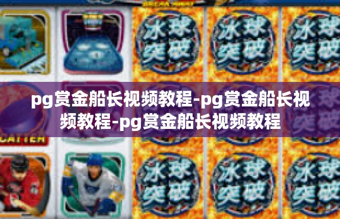 pg赏金船长视频教程-pg赏金船长视频教程-pg赏金船长视频教程