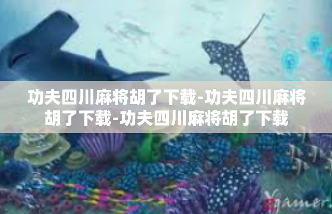 功夫四川麻将胡了下载-功夫四川麻将胡了下载-功夫四川麻将胡了下载