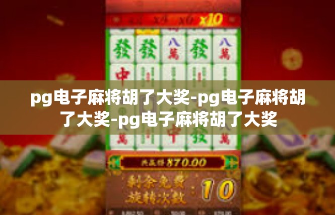 pg电子麻将胡了大奖-pg电子麻将胡了大奖-pg电子麻将胡了大奖