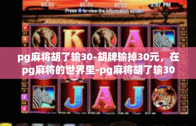 pg麻将胡了输30-胡牌输掉30元，在pg麻将的世界里-pg麻将胡了输30