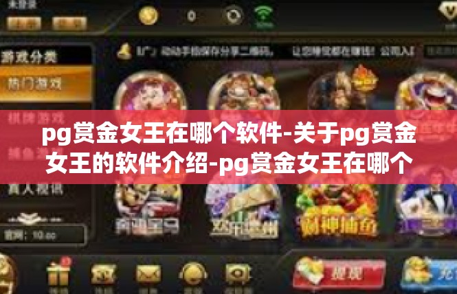 pg赏金女王在哪个软件-关于pg赏金女王的软件介绍-pg赏金女王在哪个软件