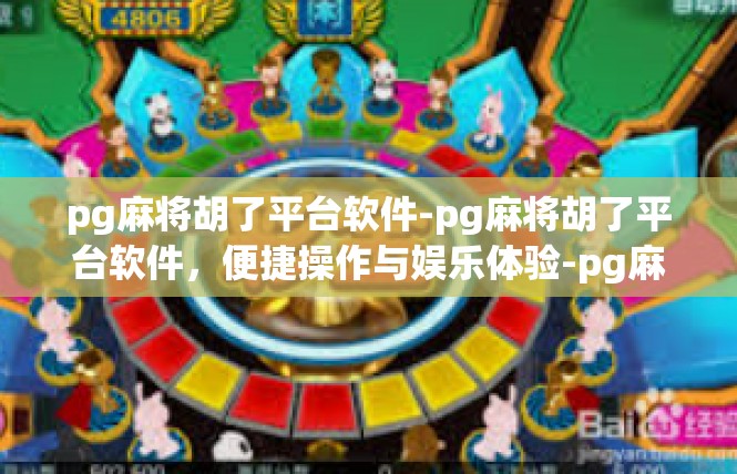 pg麻将胡了平台软件-pg麻将胡了平台软件，便捷操作与娱乐体验-pg麻将胡了平台软件