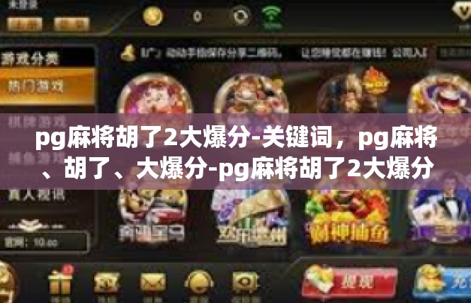 pg麻将胡了2大爆分-关键词，pg麻将、胡了、大爆分-pg麻将胡了2大爆分