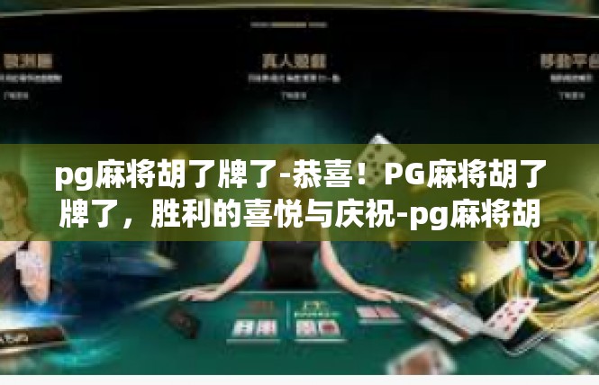 pg麻将胡了牌了-恭喜！PG麻将胡了牌了，胜利的喜悦与庆祝-pg麻将胡了牌了