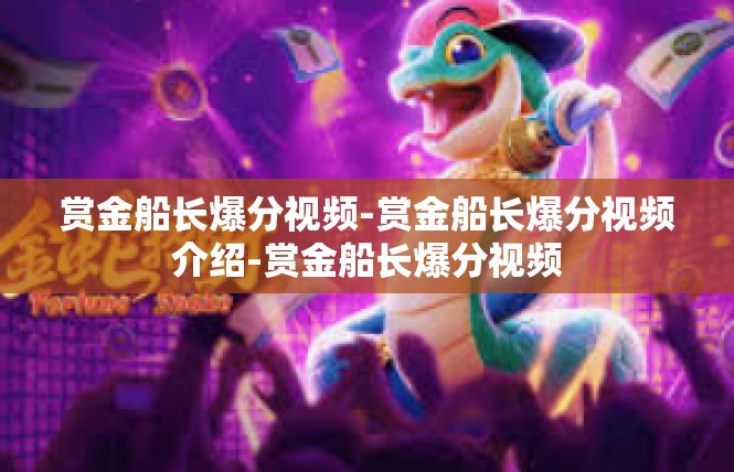 赏金船长爆分视频-赏金船长爆分视频介绍-赏金船长爆分视频
