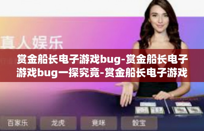 赏金船长电子游戏bug-赏金船长电子游戏bug一探究竟-赏金船长电子游戏bug