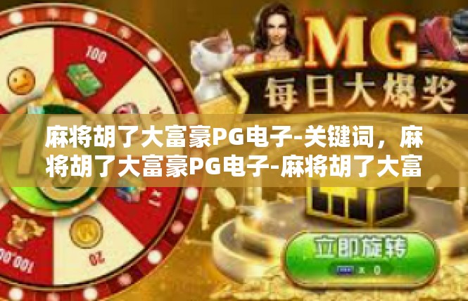 麻将胡了大富豪PG电子-关键词，麻将胡了大富豪PG电子-麻将胡了大富豪PG电子