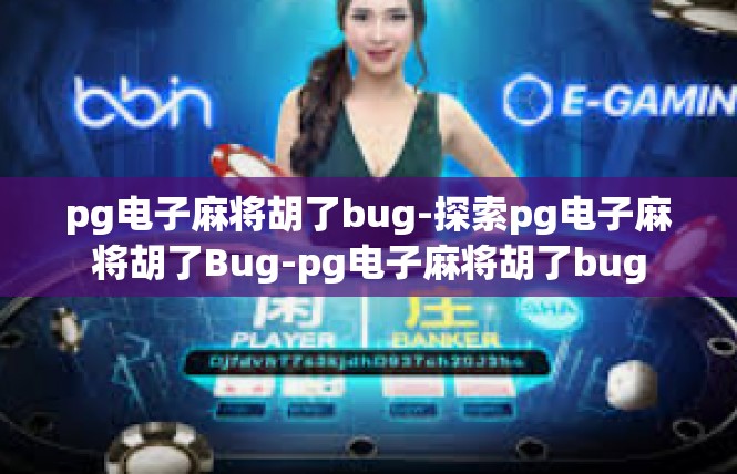 pg电子麻将胡了bug-探索pg电子麻将胡了Bug-pg电子麻将胡了bug