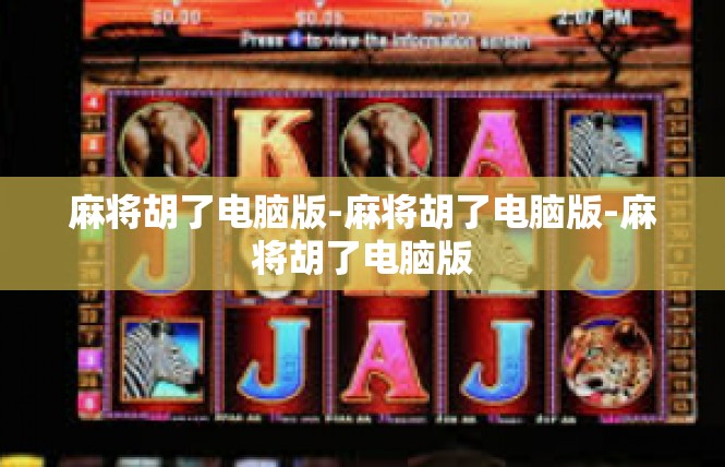 麻将胡了电脑版-麻将胡了电脑版-麻将胡了电脑版