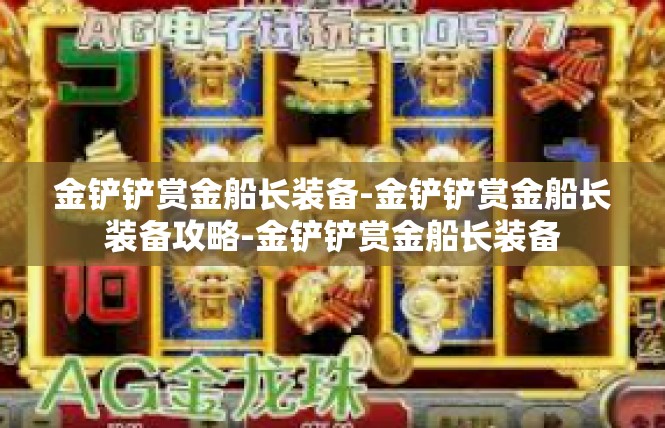 金铲铲赏金船长装备-金铲铲赏金船长装备攻略-金铲铲赏金船长装备