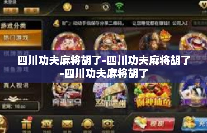 四川功夫麻将胡了-四川功夫麻将胡了-四川功夫麻将胡了