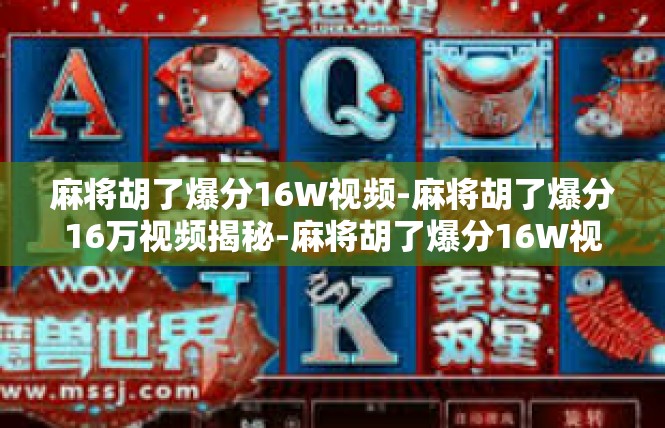 麻将胡了爆分16W视频-麻将胡了爆分16万视频揭秘-麻将胡了爆分16W视频