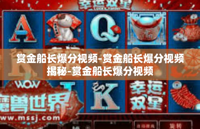 赏金船长爆分视频-赏金船长爆分视频揭秘-赏金船长爆分视频
