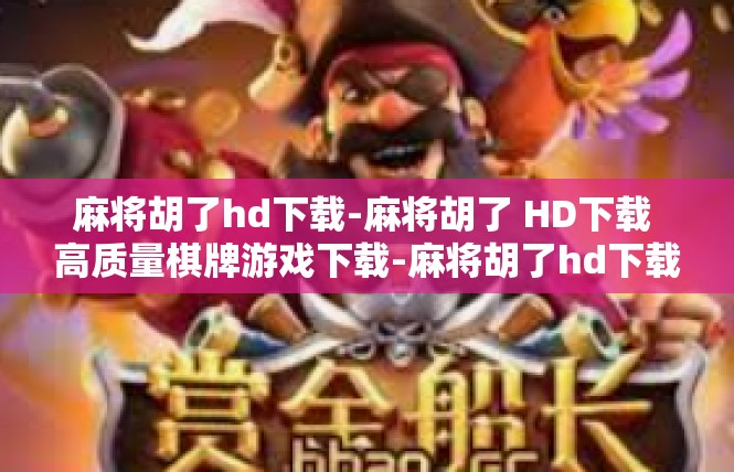 麻将胡了hd下载-麻将胡了 HD下载 高质量棋牌游戏下载-麻将胡了hd下载