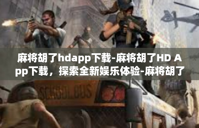 麻将胡了hdapp下载-麻将胡了HD App下载，探索全新娱乐体验-麻将胡了hdapp下载
