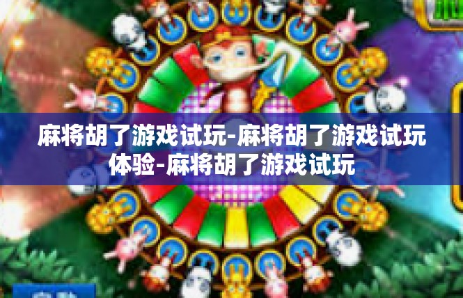 麻将胡了游戏试玩-麻将胡了游戏试玩体验-麻将胡了游戏试玩