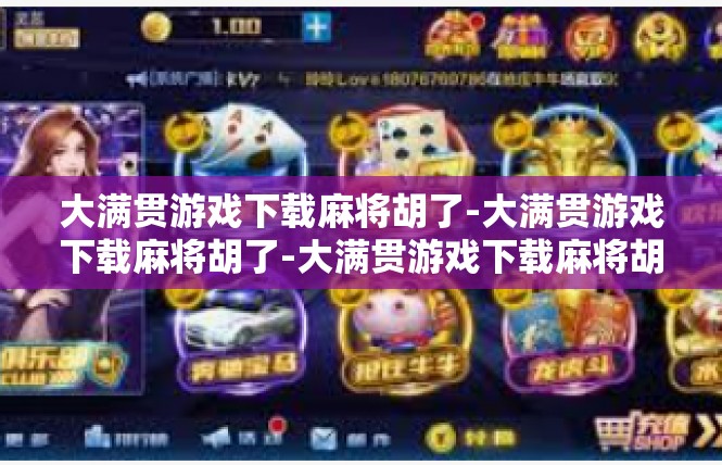 大满贯游戏下载麻将胡了-大满贯游戏下载麻将胡了-大满贯游戏下载麻将胡了