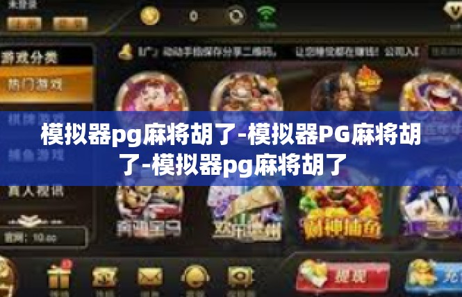模拟器pg麻将胡了-模拟器PG麻将胡了-模拟器pg麻将胡了