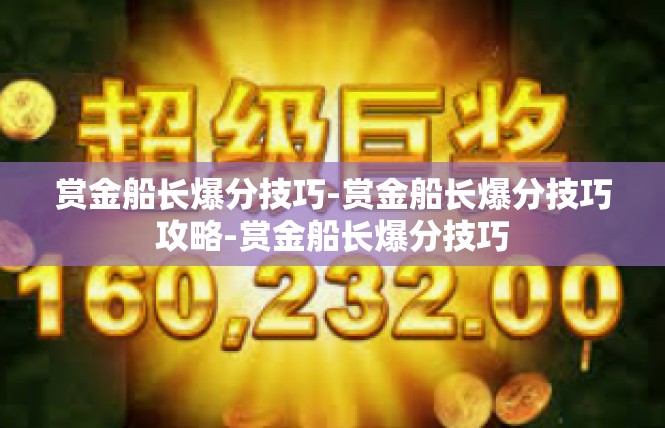 赏金船长爆分技巧-赏金船长爆分技巧攻略-赏金船长爆分技巧