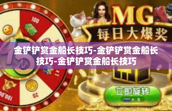 金铲铲赏金船长技巧-金铲铲赏金船长技巧-金铲铲赏金船长技巧