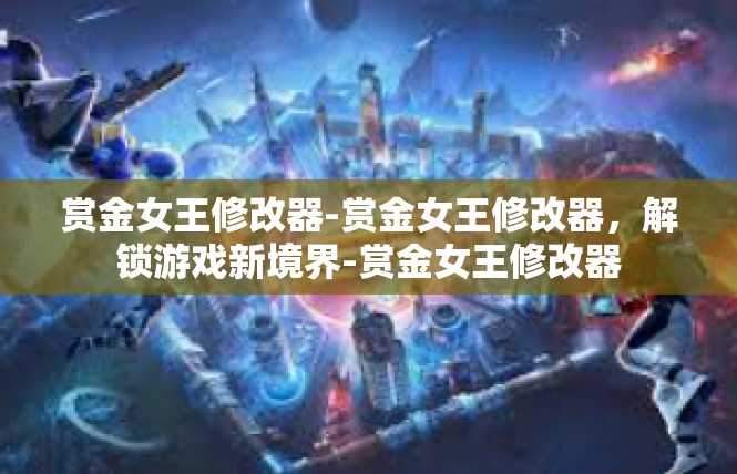 赏金女王修改器-赏金女王修改器，解锁游戏新境界-赏金女王修改器