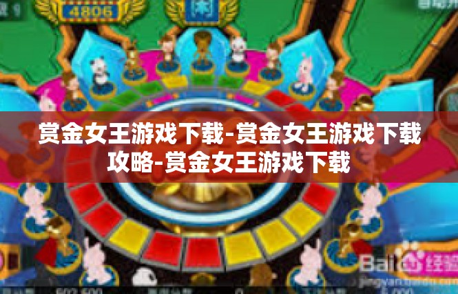 赏金女王游戏下载-赏金女王游戏下载攻略-赏金女王游戏下载