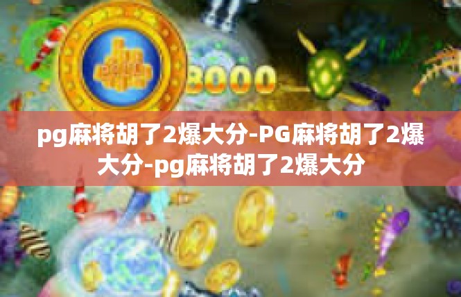 pg麻将胡了2爆大分-PG麻将胡了2爆大分-pg麻将胡了2爆大分