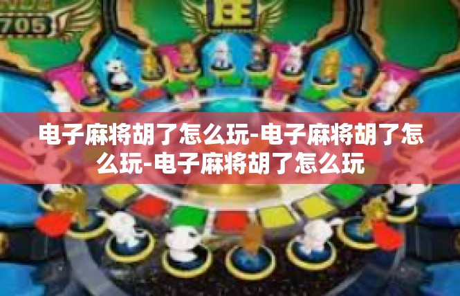 电子麻将胡了怎么玩-电子麻将胡了怎么玩-电子麻将胡了怎么玩