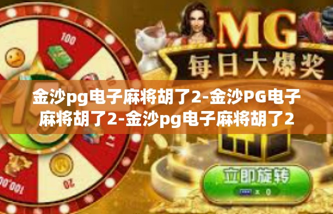 金沙pg电子麻将胡了2-金沙PG电子麻将胡了2-金沙pg电子麻将胡了2