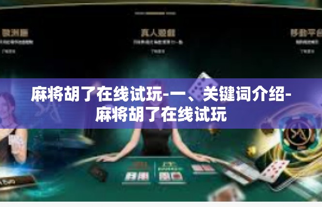 麻将胡了在线试玩-一、关键词介绍-麻将胡了在线试玩