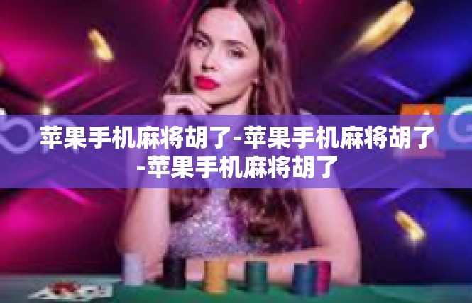 苹果手机麻将胡了-苹果手机麻将胡了-苹果手机麻将胡了