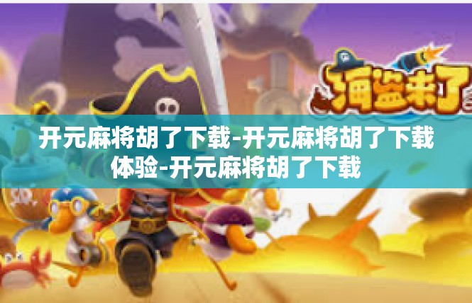 开元麻将胡了下载-开元麻将胡了下载体验-开元麻将胡了下载