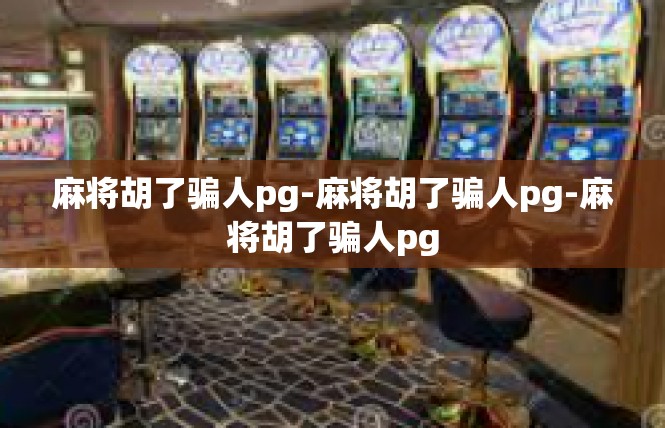 麻将胡了骗人pg-麻将胡了骗人pg-麻将胡了骗人pg