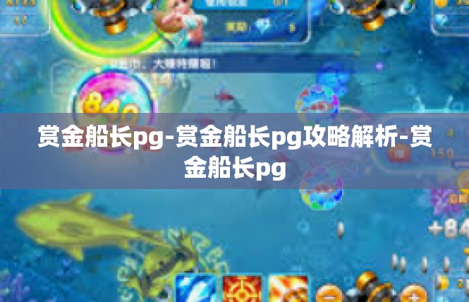 赏金船长pg-赏金船长pg攻略解析-赏金船长pg