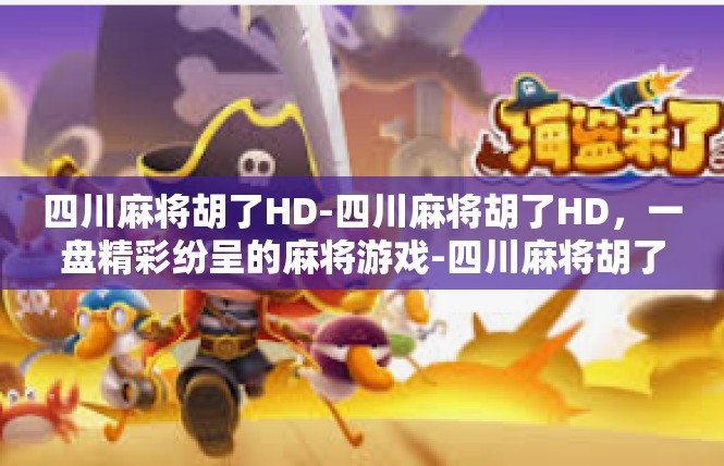 四川麻将胡了HD-四川麻将胡了HD，一盘精彩纷呈的麻将游戏-四川麻将胡了HD