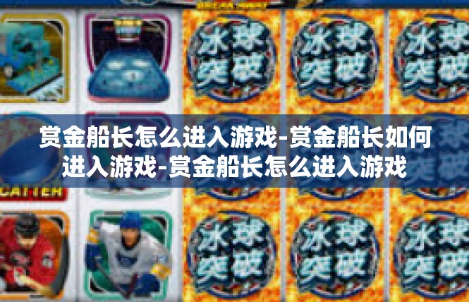 赏金船长怎么进入游戏-赏金船长如何进入游戏-赏金船长怎么进入游戏