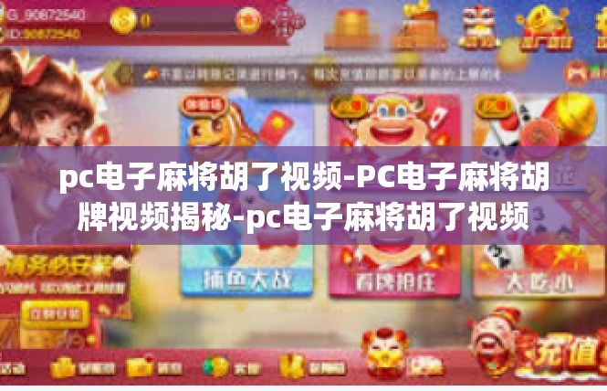 pc电子麻将胡了视频-PC电子麻将胡牌视频揭秘-pc电子麻将胡了视频