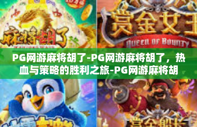 PG网游麻将胡了-PG网游麻将胡了，热血与策略的胜利之旅-PG网游麻将胡了