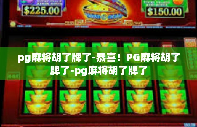 pg麻将胡了牌了-恭喜！PG麻将胡了牌了-pg麻将胡了牌了